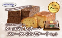 【ふるさと納税】ポワッソンルージュのショコラプレオー・フルーツパウンドケーキ 2本セット お菓子 おやつ ショコラ フルーツ ケーキ デ