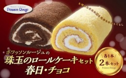 【ふるさと納税】ポワッソンルージュ　珠玉のロールケーキ2本セット（春日ロール・チョコロール） お菓子 ケーキ おやつ チョコ プレーン