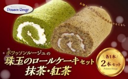 【ふるさと納税】【J02003】珠玉のロールケーキ2本セット（抹茶ロール・紅茶 ロール）