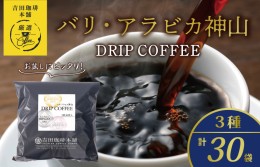 【ふるさと納税】バリ アラビカ神山 ドリップコーヒー 3種30袋 099H2364