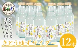 【ふるさと納税】【香料・着色料不使用】きとうゆずサイダー 340ml × 12本セット 木頭ゆず 木頭柚子 木頭ユズ サイダー 炭酸 炭酸飲料 