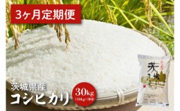 【ふるさと納税】HQ-25　【３ヵ月定期便】令和5年度産　茨城県産コシヒカリ 10kg×3