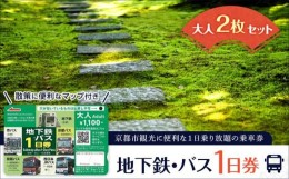 【ふるさと納税】【京都市交通局】地下鉄・バス１日券（大人券２枚セット）