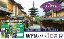 【ふるさと納税】【京都市交通局】地下鉄・バス１日券（大人券３枚セット）