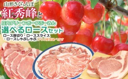 【ふるさと納税】山形さくらんぼ（紅秀峰）と庄内グリーンポーク“ぶーみん”選べるロースセット（厚切り500g+スライス400gセット）　【