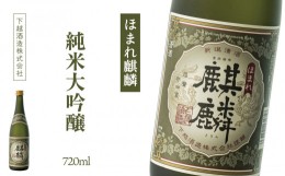 【ふるさと納税】下越酒造　ほまれ麒麟　「純米大吟醸」　720ml×1本