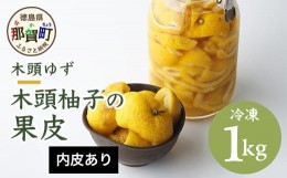 【ふるさと納税】木頭柚子の果皮【内皮あり（ふさ有り)】1kg 冷凍 柚子 ゆず ユズ 木頭ゆず スイーツ お菓子 風呂 ゆず風呂 温泉 柚子皮 