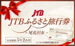 【ふるさと納税】【銀山温泉 尾花沢市】JTBふるさと旅行券（紙券）90,000円分 宿泊 選べるお宿 旅館 トラベル 観光 宿 東北 山形 父の日 