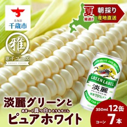 【ふるさと納税】2024年夏発送 キリン淡麗グリーンラベル 350ｍl 12缶＆白いとうもろこしピュアホワイト7本