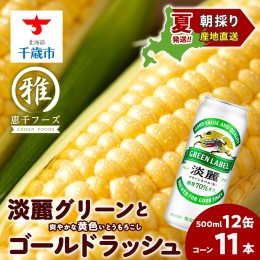 【ふるさと納税】2024年夏発送 キリン淡麗グリーンラベル 500ｍl 12缶＆黄色いとうもろこしゴールドラッシュ11本