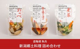 【ふるさと納税】新潟郷土料理 詰め合わせ （銀鮭焼き漬け2切170g / 煮菜300g / のっぺ300g） [老舗割烹料亭 遊亀楼魚兵]【012S084】