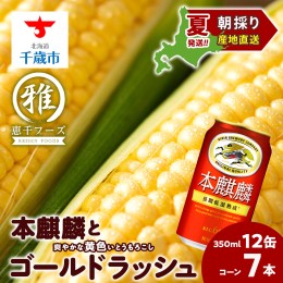 【ふるさと納税】2024年夏発送 キリン本麒麟350ｍl 12缶＆黄色いとうもろこしゴールドラッシュ7本