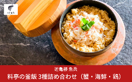 【ふるさと納税】料亭の釜飯 3種詰め合わせ（蟹・海鮮・鶏 各2人前400g×冷凍3パック） [老舗割烹料亭 遊亀楼魚兵]【010S425】