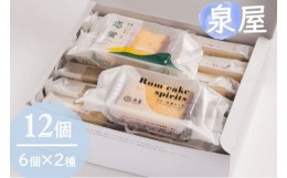 【ふるさと納税】洋酒ケーキ・恋蛍アソートセット12個 洋菓子 ギフト 詰め合わせ お取り寄せ 三次市/泉屋[APBK001]