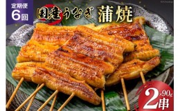 【ふるさと納税】定期便 うなぎ 国産 蒲焼 90g×2串×6回 総計1.08kg タレ 山椒 付き【綱正】[フーズ・ユー 静岡県 吉田町 22424199] 鰻 