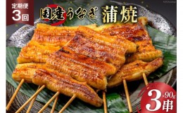 【ふるさと納税】定期便 うなぎ 国産 蒲焼 90g×3串×3回 総計810g タレ 山椒 付き【綱正】[フーズ・ユー 静岡県 吉田町 22424198] 鰻 ウ