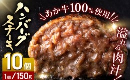 【ふるさと納税】あか牛100％ ハンバーグ ステーキ 150g×10パック 計1.5kg 熊本県産 牛肉 はんばーぐ 赤牛 ジューシーハンバーグ 冷凍 