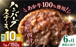 【ふるさと納税】【全6回定期便】あか牛100％ ハンバーグ ステーキ 150g×10パック 計1.5kg 熊本県産 牛肉 赤牛 ジューシー 褐牛 あかう