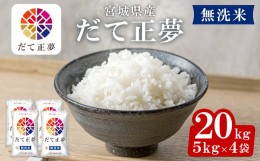 【ふるさと納税】＜令和5年産＞宮城県産だて正夢 無洗米 5kg×4 ta357【パールライス宮城】