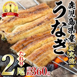 【ふるさと納税】【0224309a】東串良町のうなぎ炭火白焼(無頭)(2尾・計約360g・タレ、山椒付)うなぎ 高級 ウナギ 鰻 国産 白焼き 鹿児島 