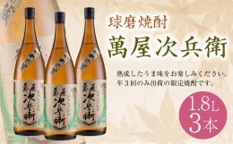 【ふるさと納税】球磨焼酎 萬屋次兵衛 1.8L 3本