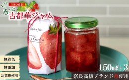 【ふるさと納税】奈良高級ブランド苺「古都華」使用。レモン香る古都華ジャム | フルーツ くだもの 果物 いちご イチゴ ことか コトカ 古