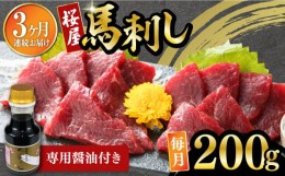 【ふるさと納税】【数量限定】【全3回定期便】馬刺し 赤身 200g 専用醤油付き 150ml×1本 熊本肥育 馬刺し 熊本 冷凍 馬肉 馬刺 ヘルシー