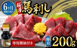 【ふるさと納税】【数量限定】【全6回定期便】馬刺し 赤身 200g 専用醤油付き 150ml×1本 熊本肥育 熊本 冷凍 馬肉 馬刺 ヘルシー【有限