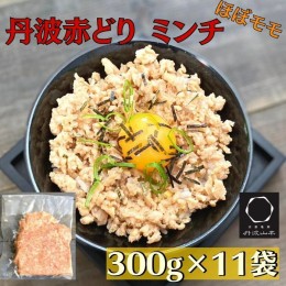 【ふるさと納税】【訳あり】丹波赤どり ミンチ 3.3kg（300g × 11袋）京都亀岡丹波山本《鶏 鶏肉 ひき肉 小分け フードロス削減》SDGs未