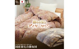 【ふるさと納税】アイダーダックダウン95％使用 羽毛合掛け布団 シングル 1枚 （ブルー）　羽毛布団 合掛け布団 シングル アイダーダック