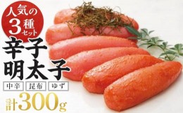 【ふるさと納税】辛子明太子３種セット（中辛・昆布・ゆず各100ｇ）【明太子 めんたいこ 辛子明太子 無着色魚介類 家庭用 お取り寄せグル