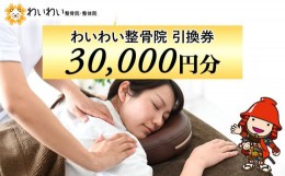 【ふるさと納税】わいわい整骨院 引換券 3万円分 体験チケット 肩こり 腰痛 姿勢骨盤 改善 レディース メンズ 脱毛 発毛 マタニティケア 