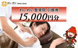 【ふるさと納税】わいわい整骨院 引換券 1万5千円分 体験チケット 肩こり 腰痛 姿勢骨盤 改善 レディース メンズ 脱毛 発毛 マタニティケ