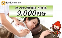 【ふるさと納税】わいわい整骨院 引換券 9千円分 体験チケット 肩こり 腰痛 姿勢骨盤 改善 レディース メンズ 脱毛 発毛 マタニティケア 