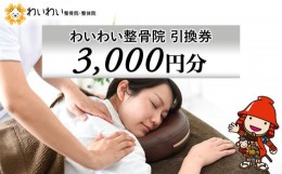 【ふるさと納税】わいわい整骨院 引換券 3千円分 体験チケット 肩こり 腰痛 姿勢骨盤 改善 レディース メンズ 脱毛 発毛 マタニティケア 