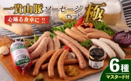 【ふるさと納税】一貴山豚 ソーセージ 6種セット 『極』 糸島市 / いきさん牧場 豚 肉 [AGB026]