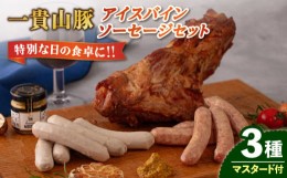 【ふるさと納税】一貴山豚 アイスバイン・ソーセージ 3種セット 糸島市 / いきさん牧場 豚 肉 [AGB028]