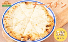 【ふるさと納税】インドカレーハリオン チーズナン 300g×5枚セット