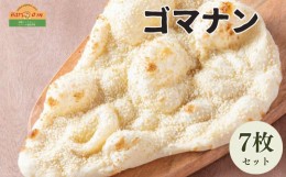 【ふるさと納税】インドカレーハリオン ゴマナン 180g×7枚セット