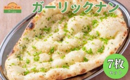 【ふるさと納税】インドカレーハリオン ガーリックナン 180g×7枚セット