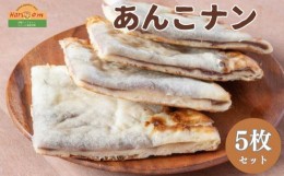 【ふるさと納税】インドカレーハリオン あんこナン 300g×5枚セット