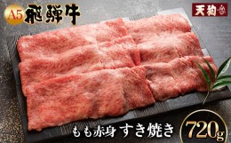 【ふるさと納税】飛騨牛A5飛騨牛 もも赤身すき焼き 720g【冷凍】　冷凍配送 もも 飛騨牛 下呂温泉 おすすめ 牛肉 肉 和牛 赤身 人気 ブラ