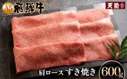 【ふるさと納税】 A5飛騨牛肩ロースすき焼き 600g【冷凍】冷凍配送  肩ロース 飛騨牛 下呂温泉 おすすめ 牛肉 肉 和牛 赤身 人気 ブラン