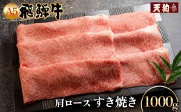 【ふるさと納税】 A5飛騨牛肩ロースすき焼き 1kg【冷凍】冷凍配送  肩ロース 飛騨牛 下呂温泉 おすすめ 牛肉 肉 和牛 赤身 人気 ブランド