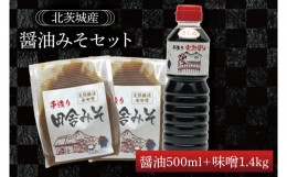 【ふるさと納税】BG005　醤油みそセット　醤油500ml　味噌1.4kg