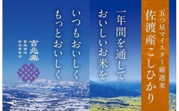 【ふるさと納税】【定期便】雪温精法　佐渡産こしひかり5kg×3回