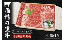 【ふるさと納税】BL004　雨情の里牛ローススライス700ｇ「すき焼き用」