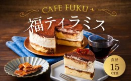 【ふるさと納税】福ティラミス 1個 15cm【Cafe fuku＋】（着日指定必須）ティラミス スイーツ お取り寄せ 石川 金沢 加賀百万石 加賀 百