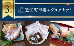 【ふるさと納税】【定期便3回】近江町市場のグルメセット  石川 金沢 加賀百万石 加賀 百万石 北陸 北陸復興 北陸支援