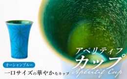 【ふるさと納税】【波佐見焼】2nd 011 アペリティフカップ オーシャンブルー 食器【翔芳窯】 [FE293]